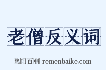 老僧反义词是什么意思的图片